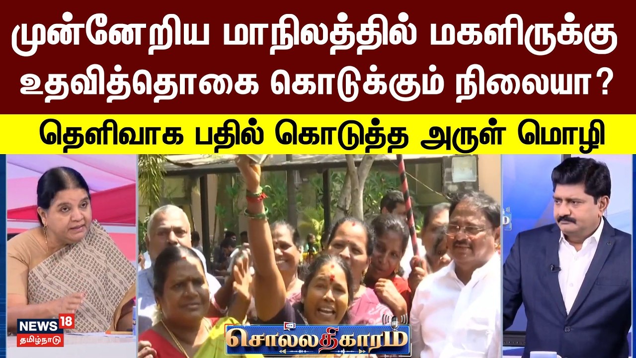 Sollathigaram | முன்னேறிய மாநிலத்தில் மகளிருக்கு உதவித்தொகை கொடுக்கும் நிலையா? - Arulmozhi பதில்
