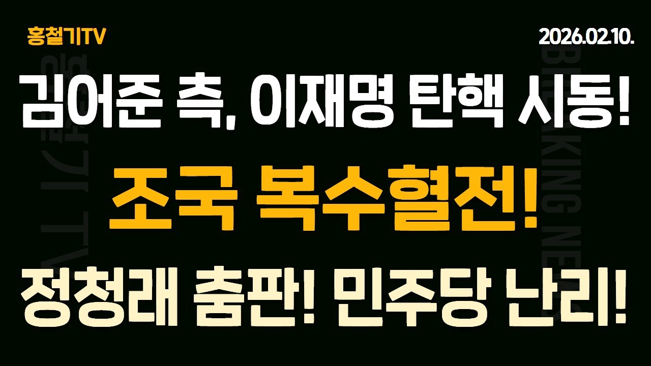 (속보) 김어준 측, 이재명 탄핵 시동! 조국 복수 혈전! 정청래 춤판에 민주당 난리났다!