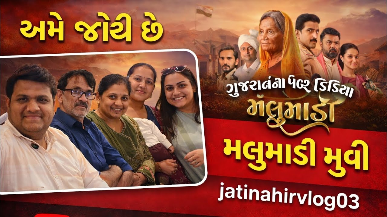 આજે મે નિહાલી મારા પરિવાર સાથે અમારી મુવી મલુમાડી | ame joi aje gujrat ni mother india malumadi film