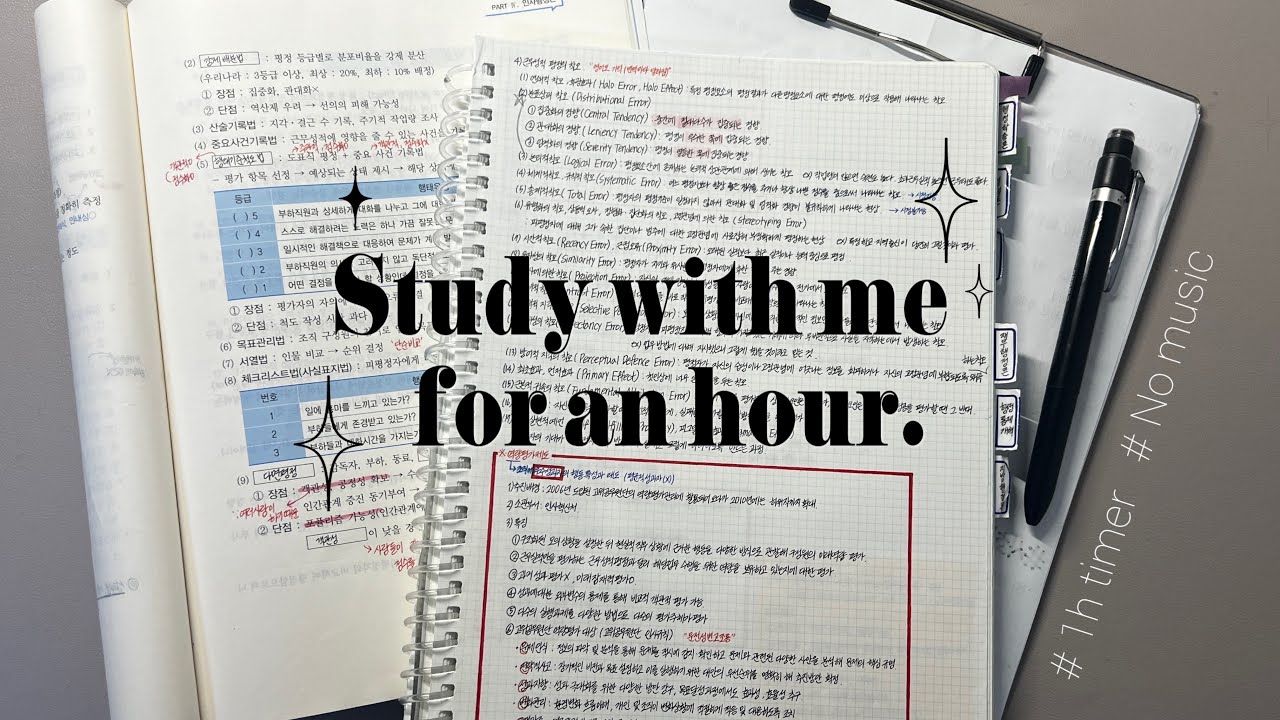 🖤1시간 스터디 윗 미🍋| STUDY WITH ME🖤| 1hour🕐| NO MUSIC | 실제 공부 소리 | 1시간 타이머