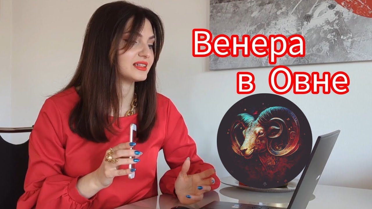 Как одевается Венера в Овне. Стиль по знаку зодиака.