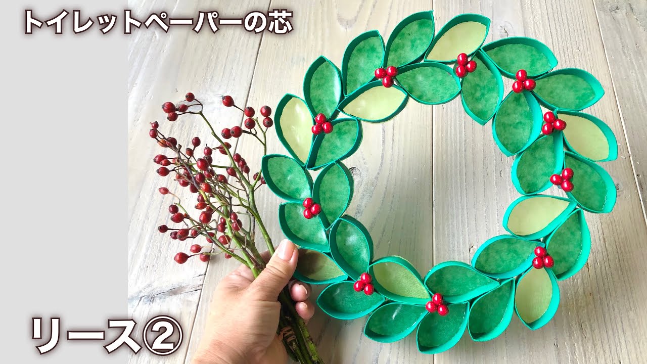 トイレットペーパーの芯でクリスマスリース・リース②・第二弾!!・トランスパレントペーパー❤︎Paper roll craft/christmas wreath❤︎#789