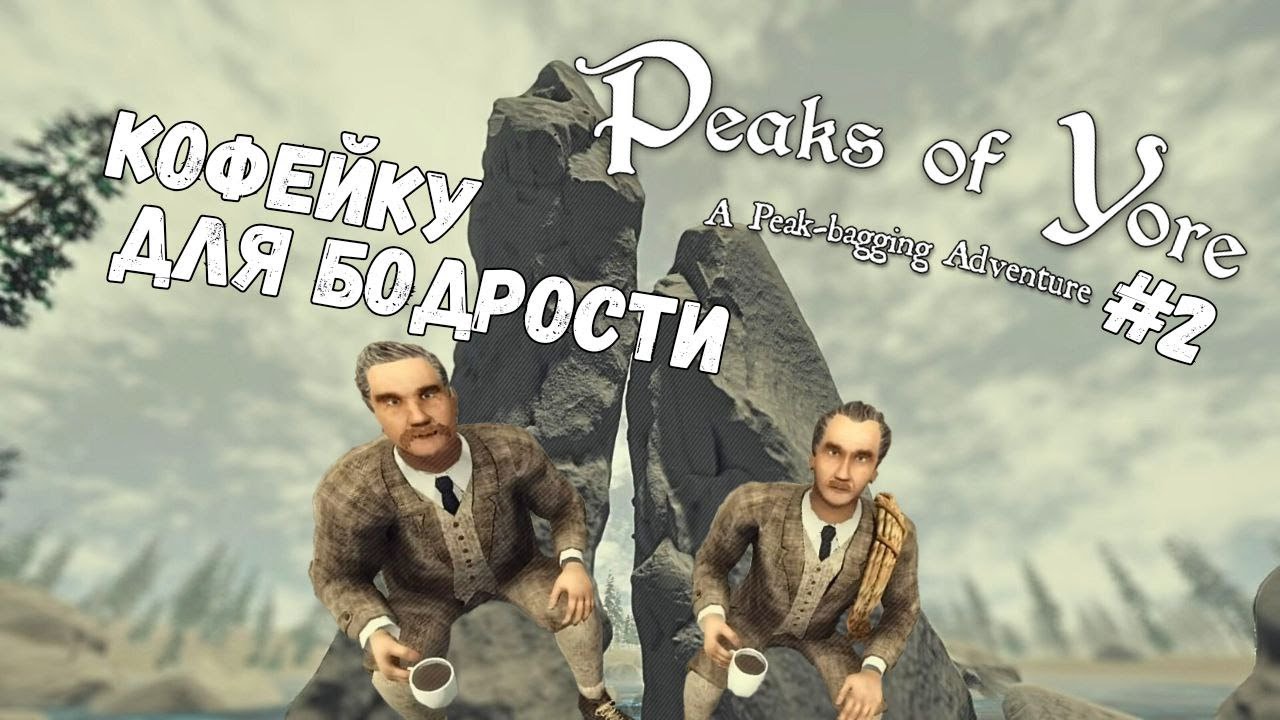БАШНИ БЛИЗНЕЦЫ ► Peaks of Yore #2