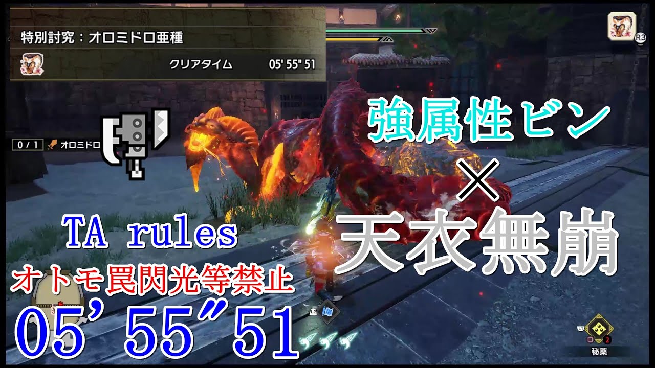 【MHRise:SB】特別討究:オロミドロ亜種 スラッシュアックス 05'55”51 TA wiki rules (PC)