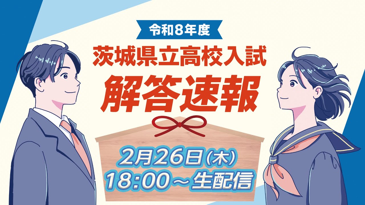 令和8年度 茨城県立高校入試解答速報 生配信！