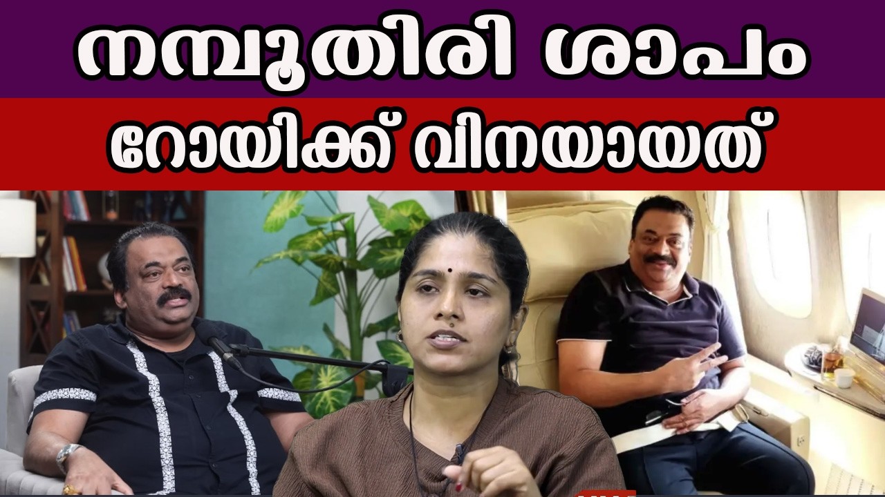 നമ്പൂതിരി ശാപം റോയിക്ക് വിനയായത്  #cjroy #confidentgroup #trendingnews