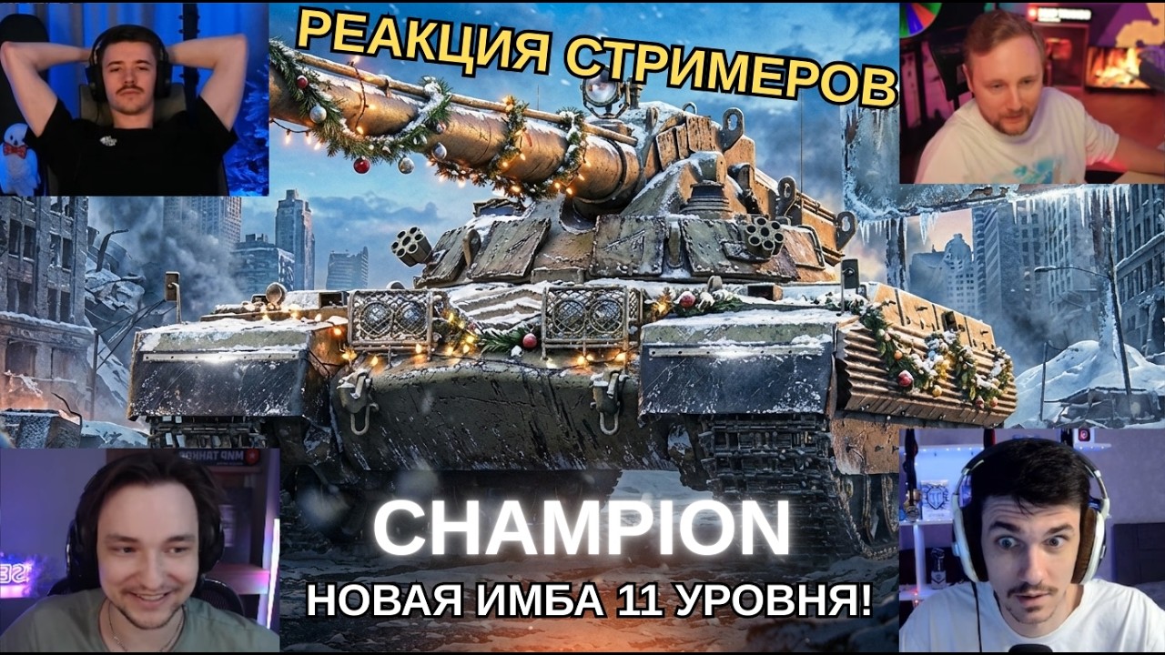 РЕАКЦИЯ СТРИМЕРОВ НА CHAMPION - НОВУЮ ИМБУ 11 УРОВНЯ! #миртанков #wot #танки