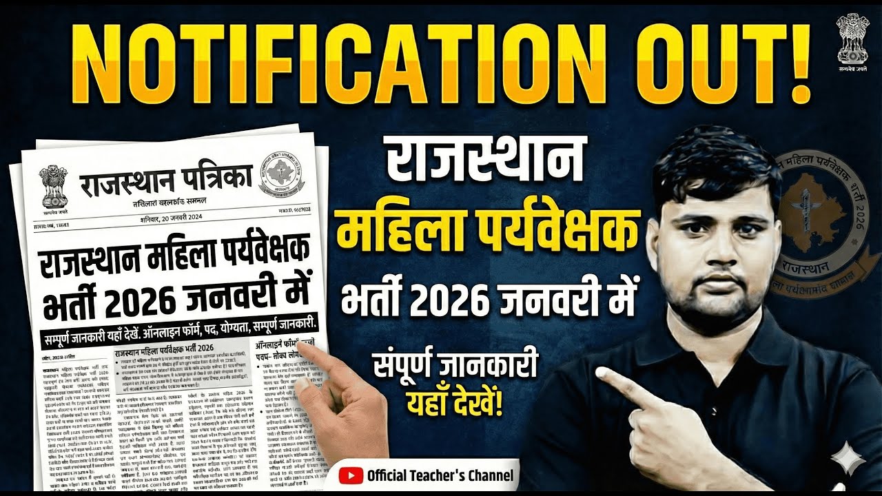 Rajasthan Mahila Paryavekshak Bharti 2026Notification Out!जनवरी में भर्ती,संपूर्ण जानकारीयहाँ देखें!