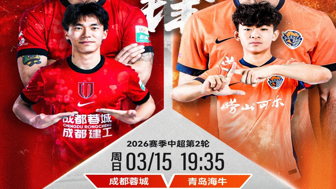 中超集锦：成都蓉城vs青岛海牛，牟鹏飞尽力了，忙活一整场，被罗慕洛角球穿破大门