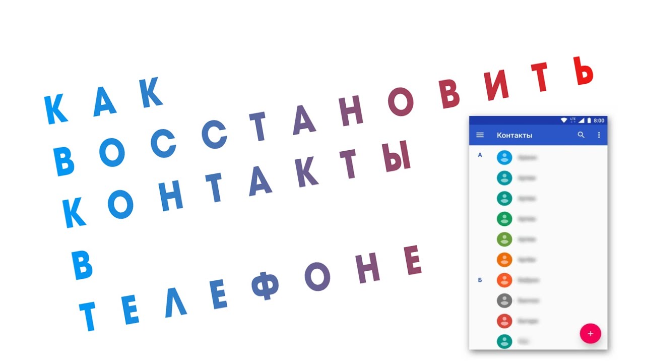 Как восстановить удаленный контакт на Android