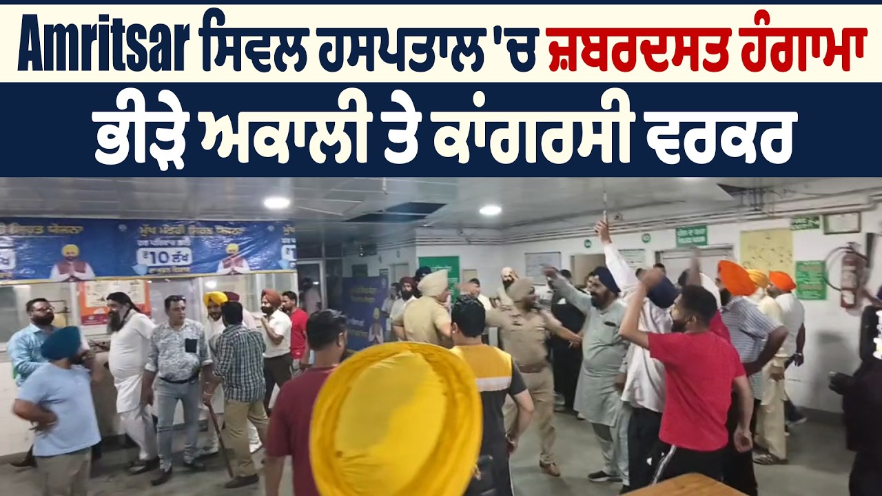 LIVE | Amritsar ਸਿਵਲ ਹਸਪਤਾਲ 'ਚ ਜ਼ਬਰਦਸਤ ਹੰਗਾਮਾ, ਭੀੜੇ ਅਕਾਲੀ ਤੇ ਕਾਂਗਰਸੀ ਵਰਕਰ