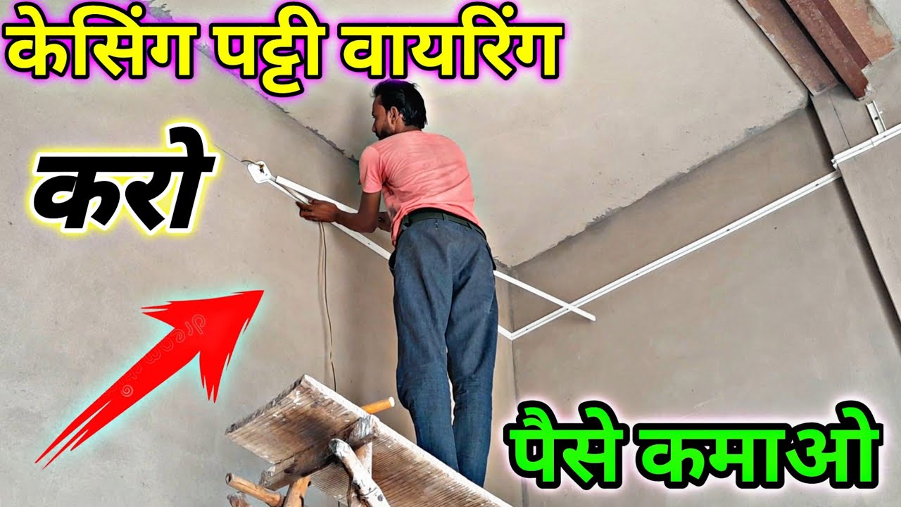 केसिंग पट्टी फिटिंग करना सीख लो।।Electrical house wiring।।House Wiring।।