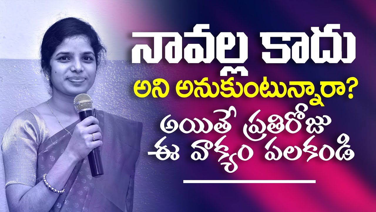 నావల్ల కాదని అనుకుంటున్నారా? అయితే ప్రతిరోజు ఈ వాక్యం పలకండి| 𝑺𝒉𝒓𝒂𝒗𝒂𝒏𝒊 𝑱𝒐𝒔𝒉𝒖𝒂 | 𝐓𝐞𝐥𝐮𝐠𝐮 𝐂𝐡𝐫𝐢𝐬𝐭𝐢𝐚𝐧 𝐌𝐬𝐠