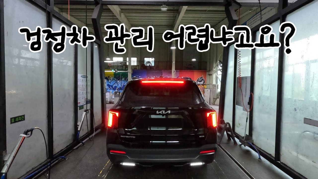 기아 쏘렌토 검정차 관리 어렵다?! 아주 쉬워요 | 추석 맞이 세차