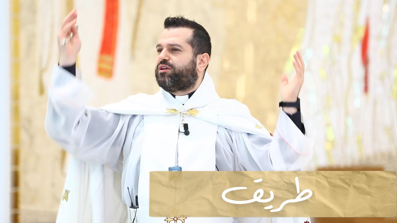 طريق - الأب روي عبدالله - الأحد الثالث من زمن القيامة 2023