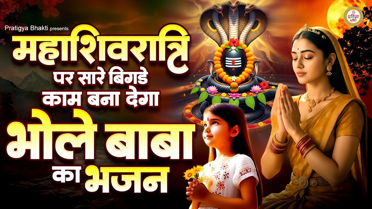 महाशिवरात्रि में सारे बिगड़े काम बना देगा शिवजी का भजन | Shiv Bhajan 2026 #mahashivratribhajan