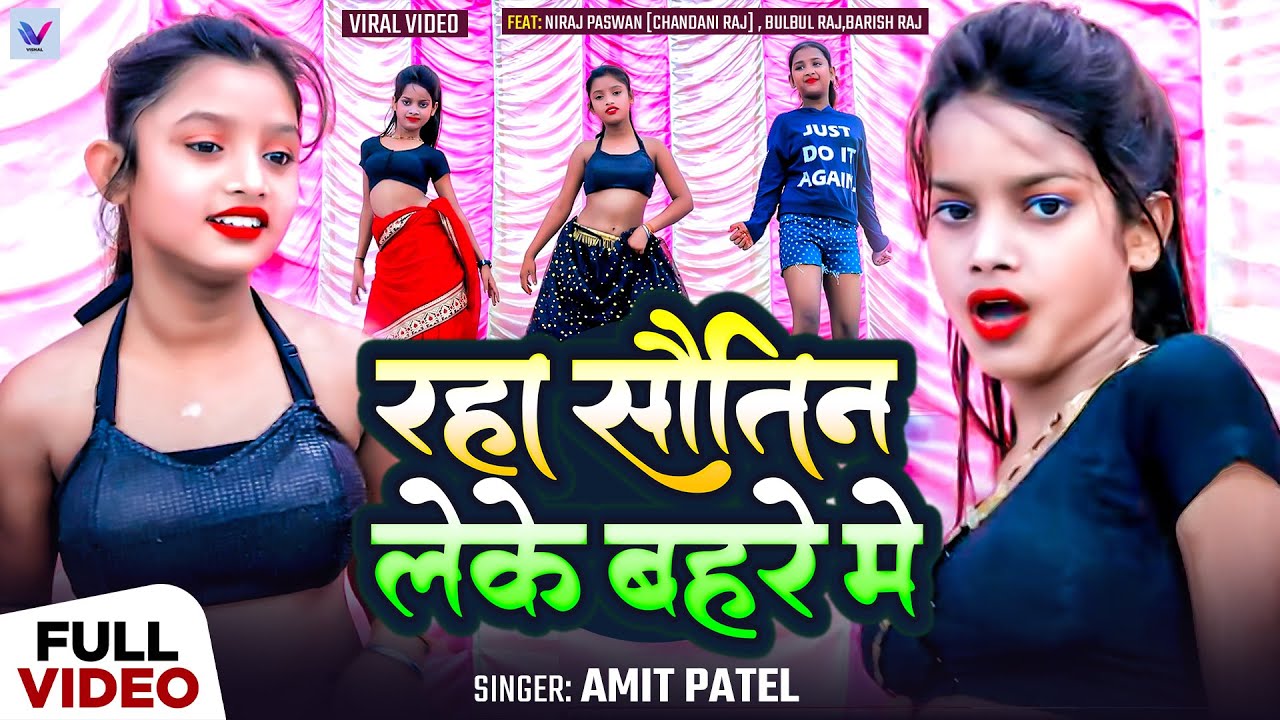 #Viral Girl | #Bulbul Raj और #Niraj Paswan | रहा सौतिन लेके बहरे मे | #Amit Patel | Bhojpuri Song