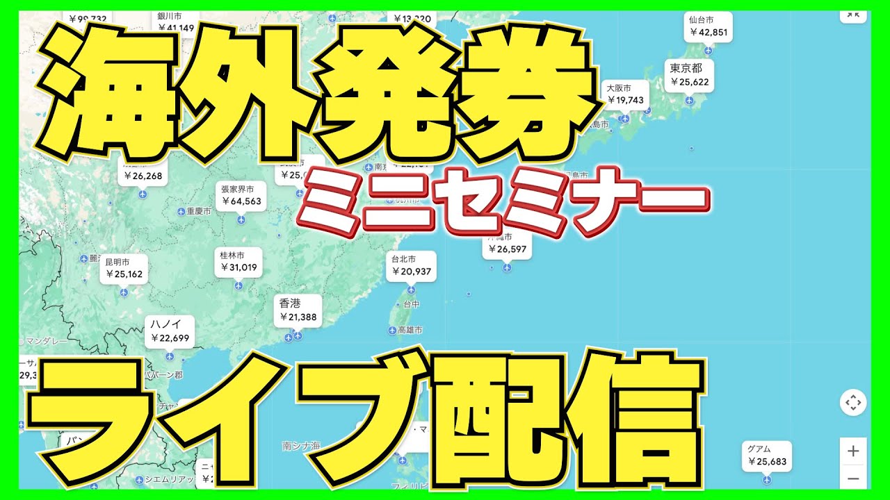 海外発券とは　ミニセミナーライブ配信