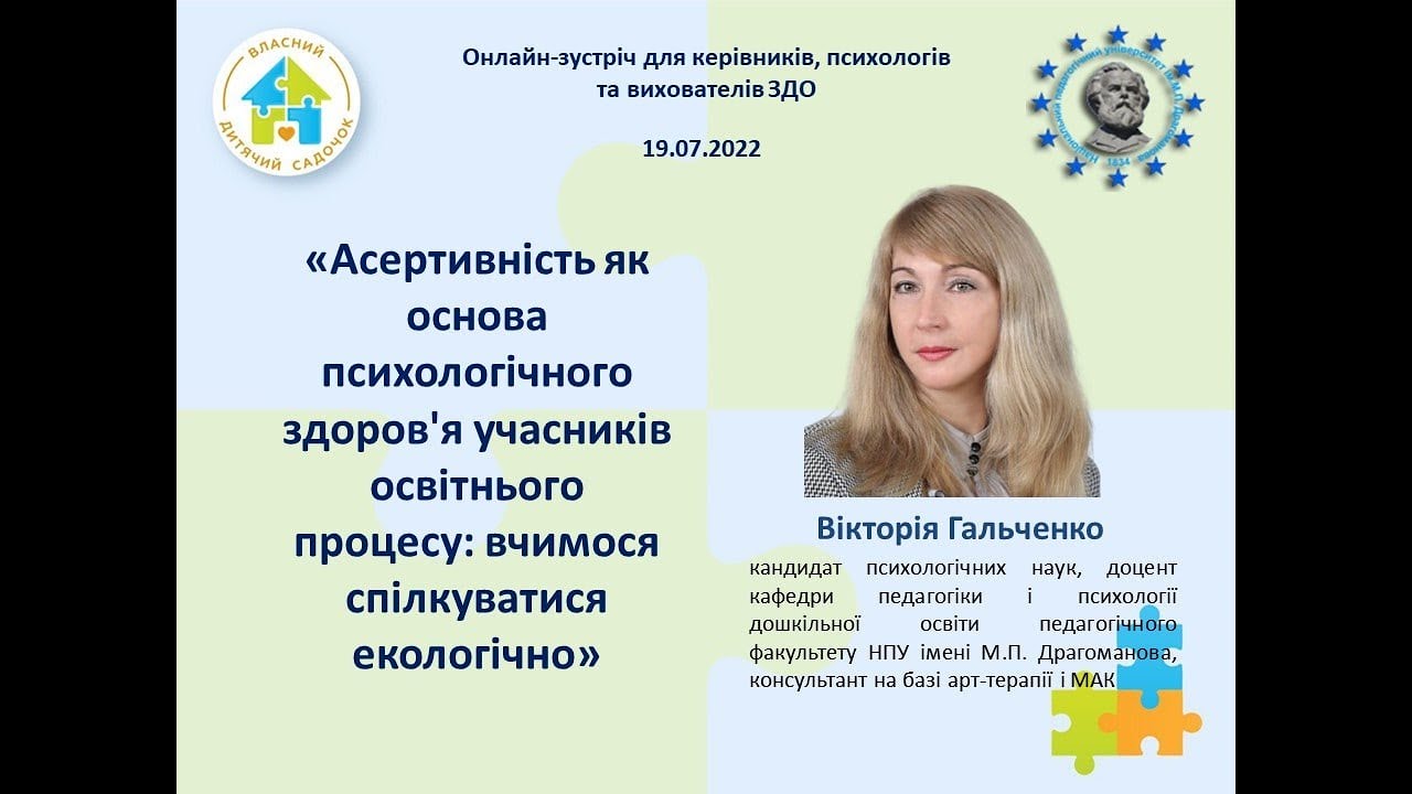 Вебінар. Асертивність як основа психологічного здоров`я учасників освітнього процесу