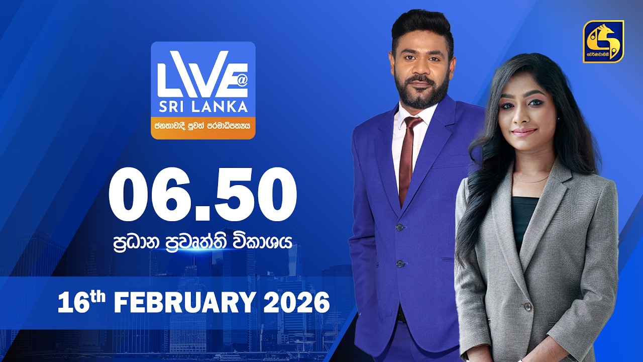 🔴 LIVE AT SRI LANKA - 06.50 ප්‍රධාන ප්‍රවෘත්ති විකාශය - 2026.02.16