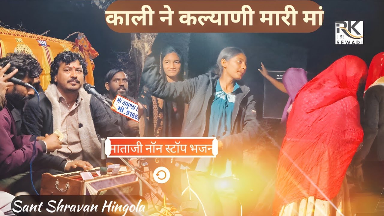 Sant Shravan Hingola || काली ने कल्याणी मारी मां || माताजी न्यू नॉन स्टॉप भजन | Rajasthani bhajan