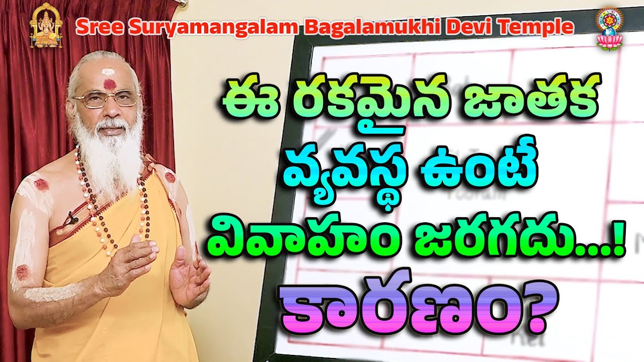 ఈ రకమైన జాతక వ్యవస్థ ఉంటే వివాహం జరగదు...! కారణం?