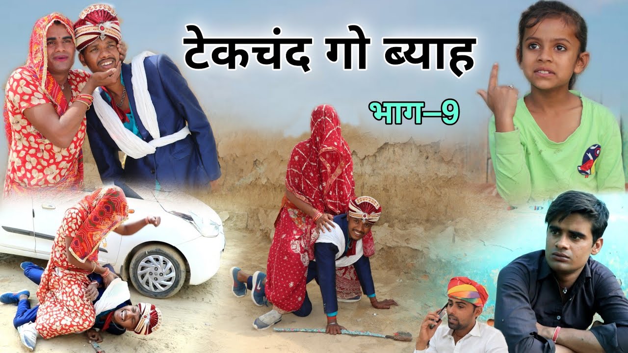 टेकचंद गो ब्याह । भाग -9 ।Rajasthani Haryanvi Comedy ।Situ Verma।Chimkandidadi ।Chimplikicomedy।