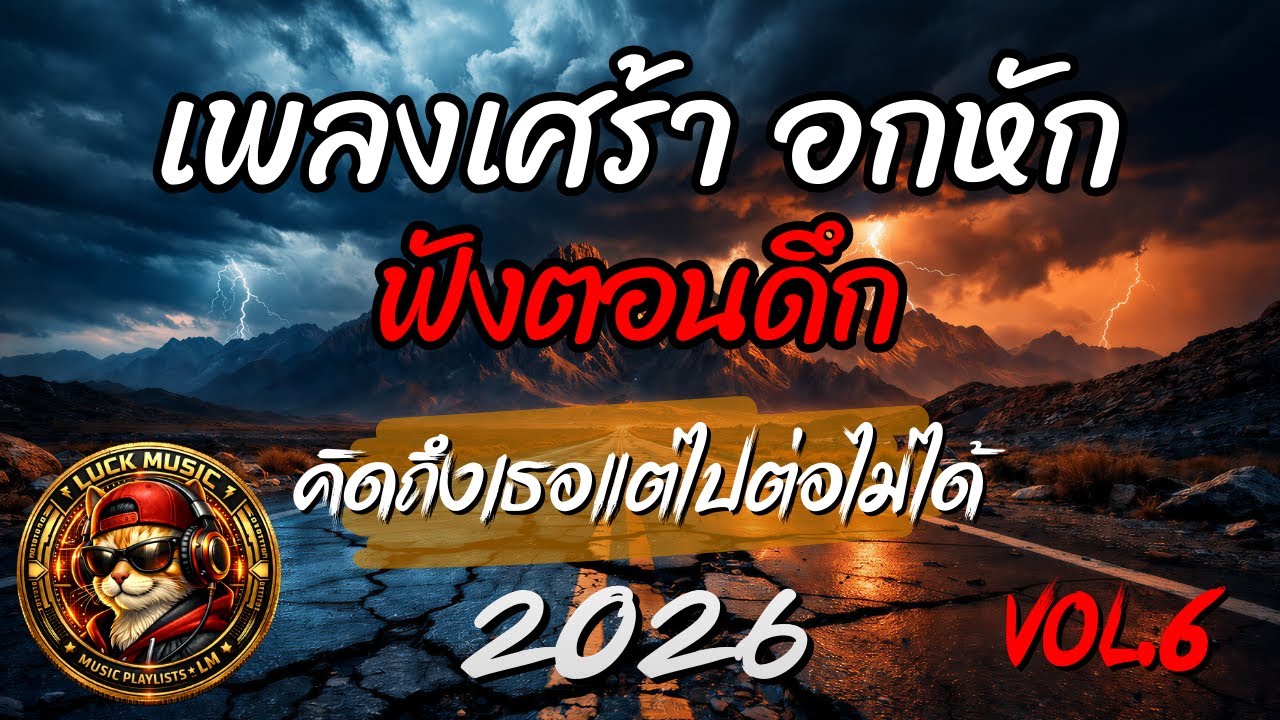 เพลงเศร้า อกหัก ฟังตอนดึก | คิดถึงเธอแต่ไปต่อไม่ได้ | Sad Playlist 2026 | Luck Music