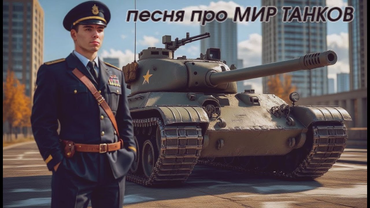 Alex XR - Мир Танков песня