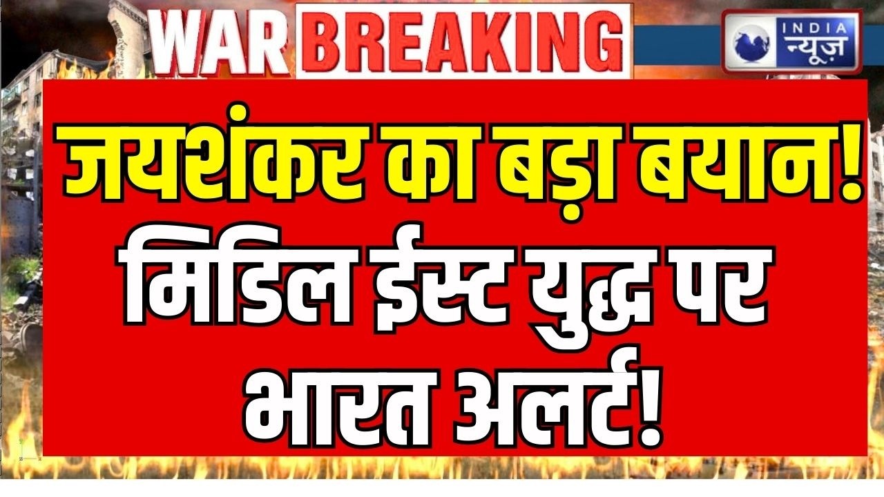 Budget Session Phase-2 : लोकसभा में जयशंकर का बड़ा बयान! मिडिल ईस्ट युद्ध पर भारत अलर्ट!