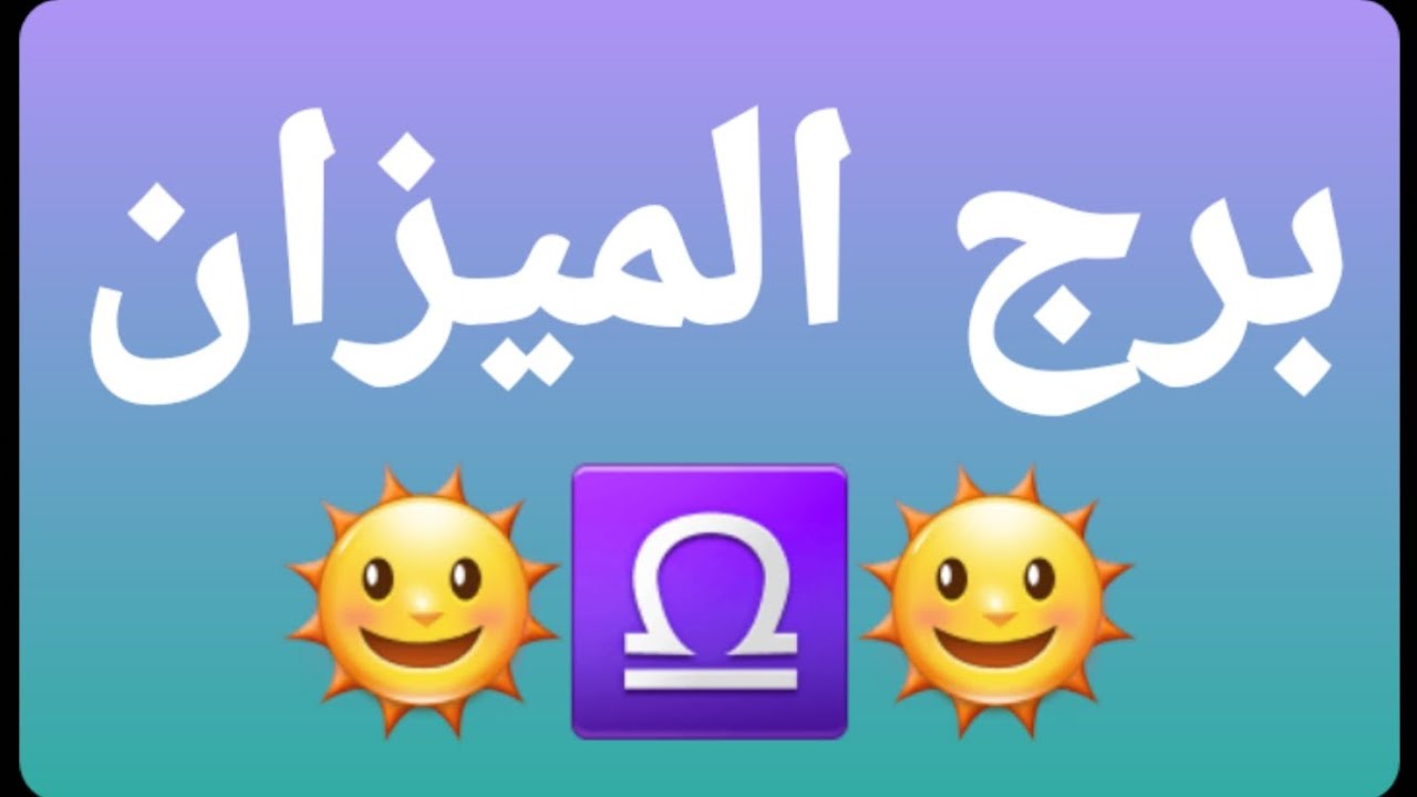 برج الميزان♎ ماذا تنتظر يا ميزان ؟ الحب أم المال او الإثنان معا.........@برج_الميزان