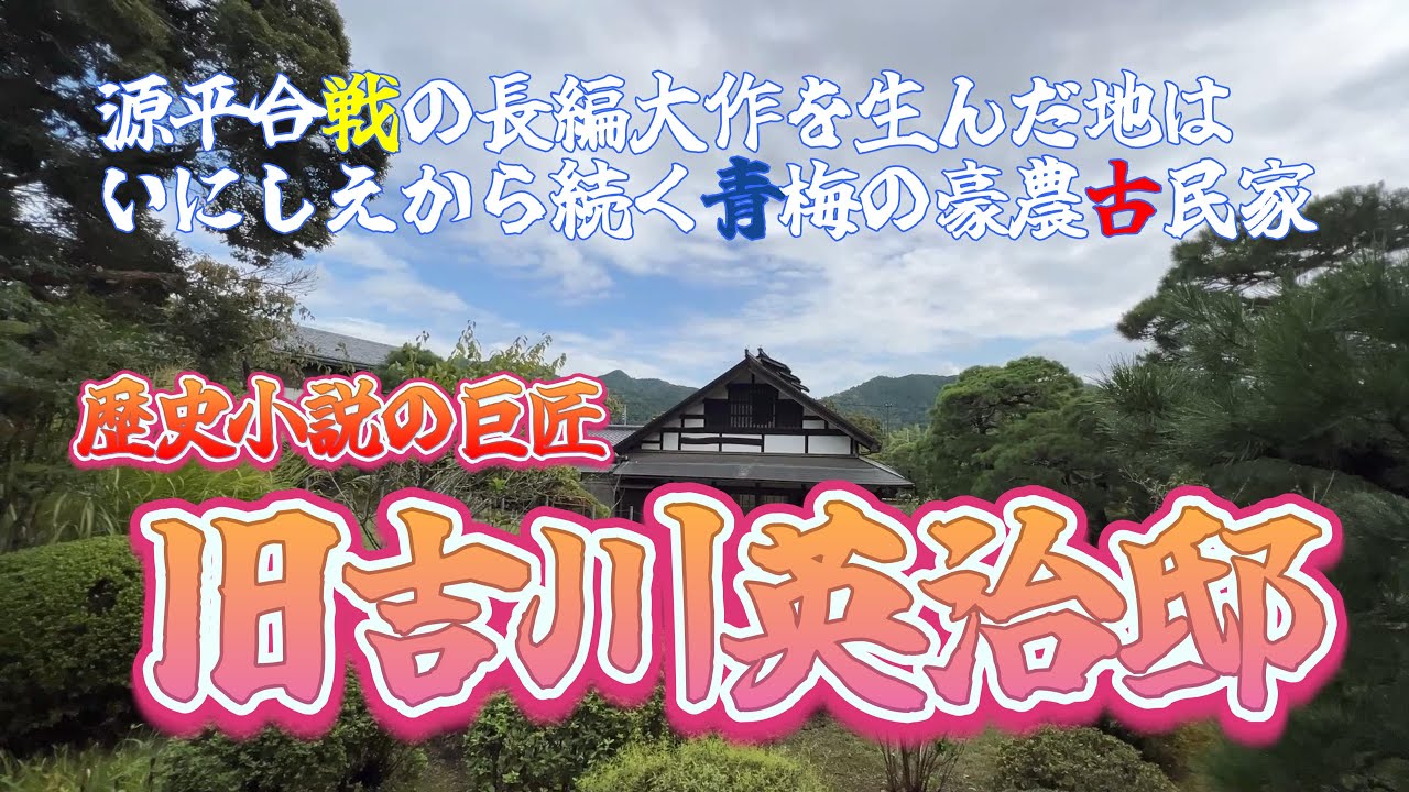 【4K動画】【源平合戦の長編大作を生んだ地は古から続く青梅の豪農古民家～旧吉川英治邸】宮本武蔵や三国志などを生んだ歴史小説の巨匠が、この青梅の地で書き上げたのが超長編の新平家物語だった