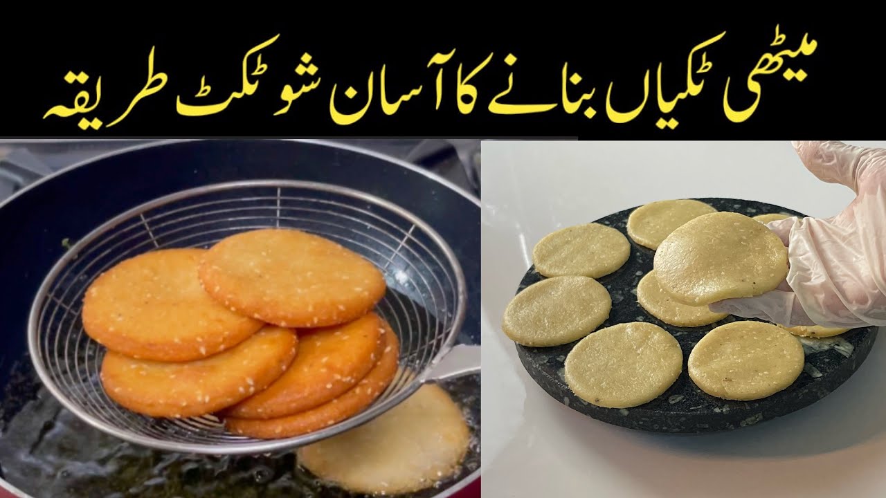 ‎خستہ میٹھی ٹکیاں بنانے کا آسان طریقہ Methi Tikkyan Recipe -Kundon ki tikki