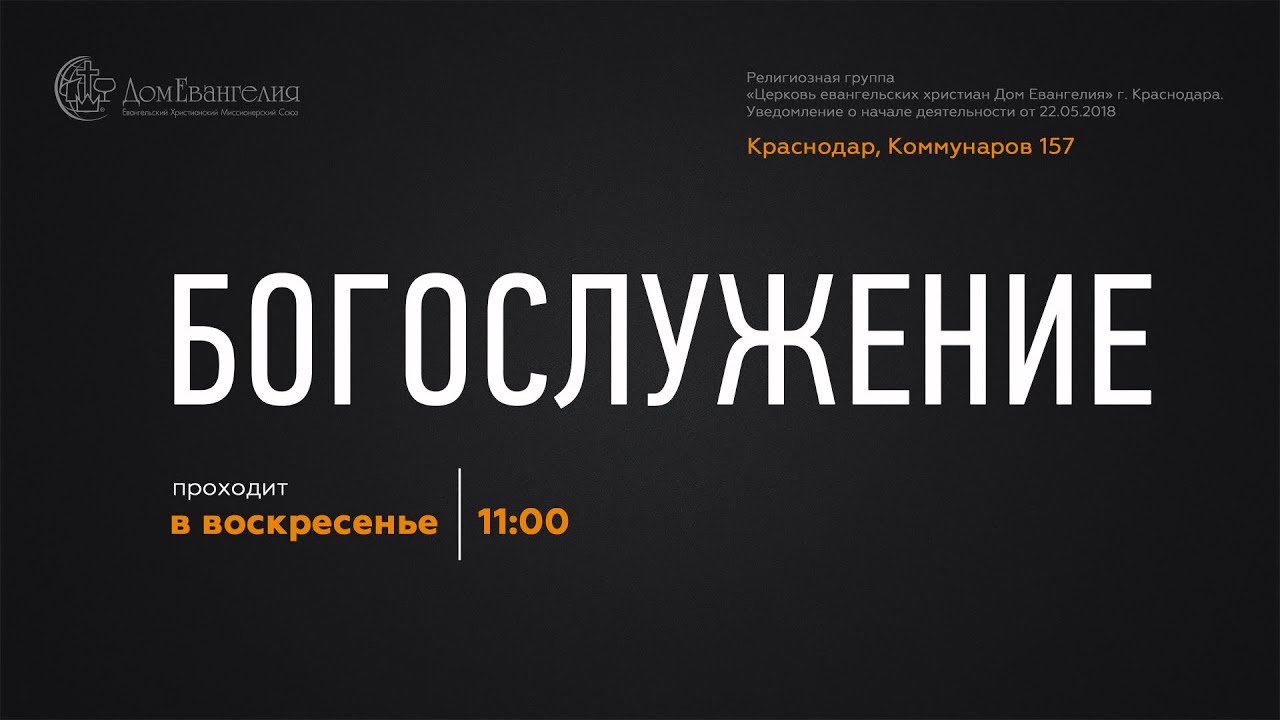 Дом Евангелия богослужение 25.01.2026