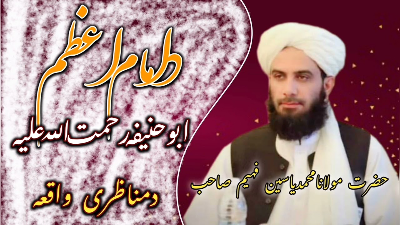 دامام ابوحنيفه  دمناظرى واقعه۔  مولوى فهيم صاحب