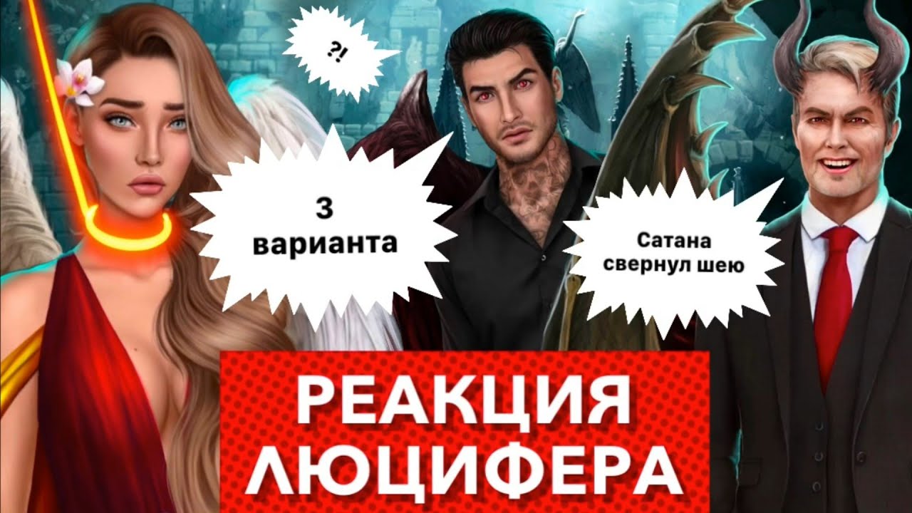 3 варианта 🔥 Знакомство с Сатаной и реакция Люцифера | 2 сезон 6 серия  | Секрет небес