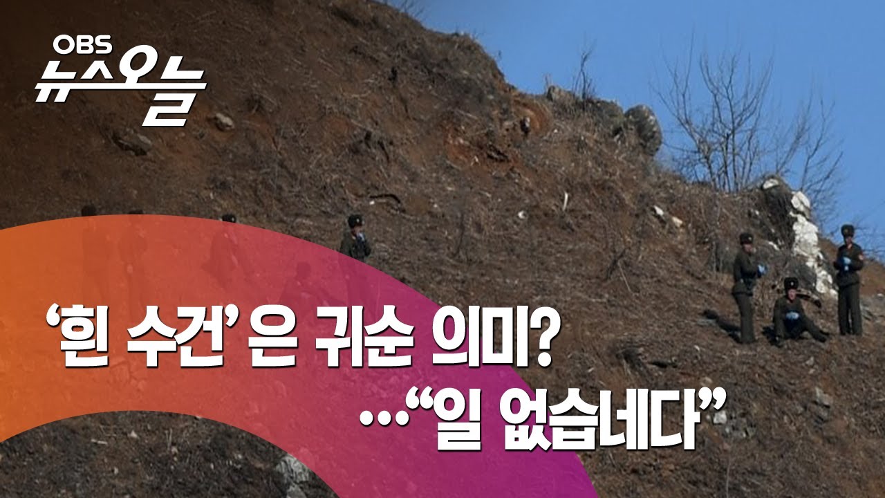 [OBS 뉴스 오늘] 흰 수건은 귀순 의미?…