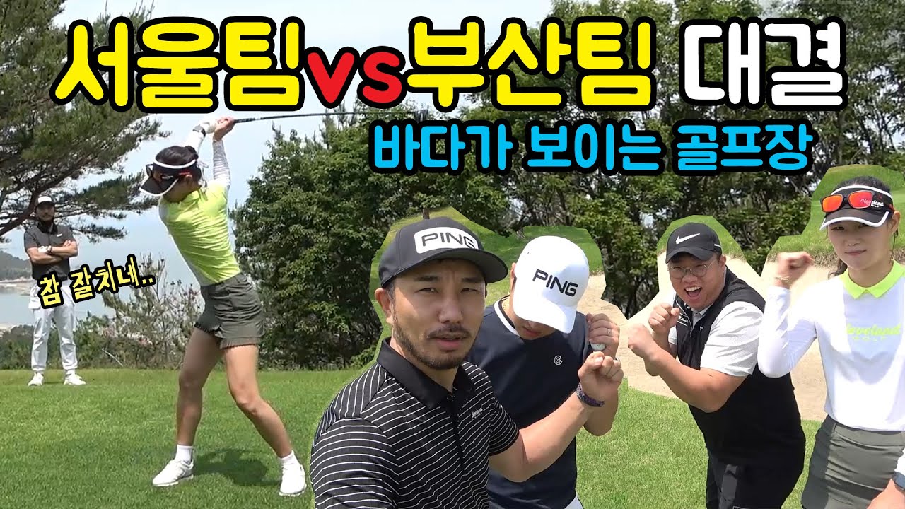 서울팀 vs 부산팀 대결! 바다가 보이는 골프장에서 휴가골프 [#골프존카운티감포]