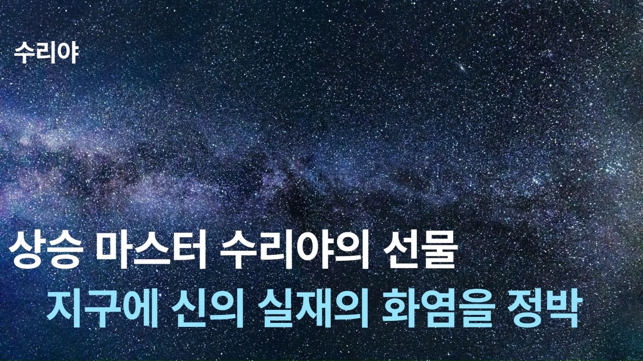 상승 마스터 수리야) 신 실재의 화염은 지구상의 어떤 환영도 소멸시킬 수 있습니다. 이는 지구 역사와 성 저메인의 황금 시대를 향한 진전에 있어 결정적인 변화입니다..