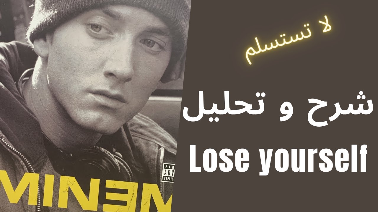 Lose yourself l شرح أغنية