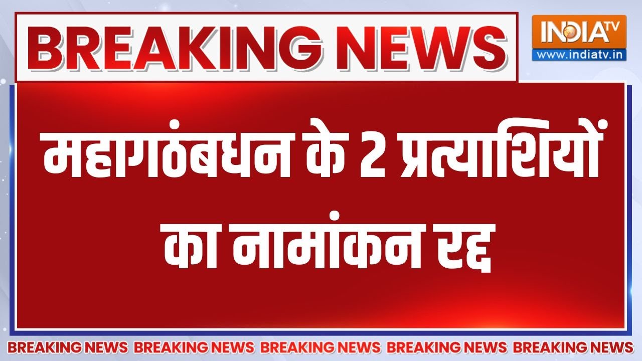 Bihar Elections: Nomination of VIP candidate from Sugauli seat of Motihari cancelled | Breaking news