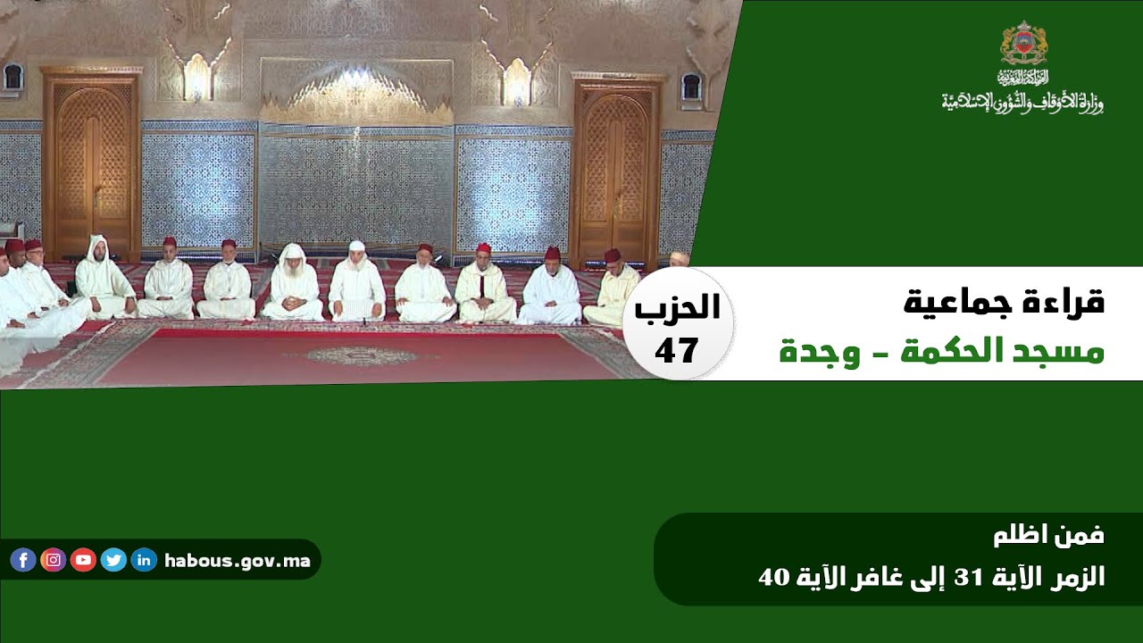الحزب 47  قراءة جماعية بمسجد الحكمة - وجدة