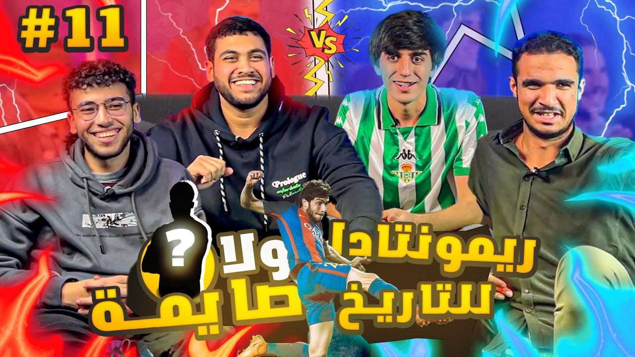 ريمونتادا ولا صايمة🤔| عندما يكون الضحك والابداع🔥| ادهم  و حسين ضد بافلي ومروان | صباحو لايت| ح #11