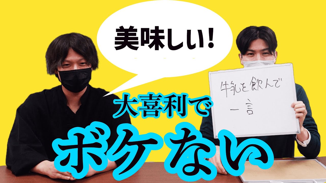 今回は全くボケません！【ストレート大喜利】