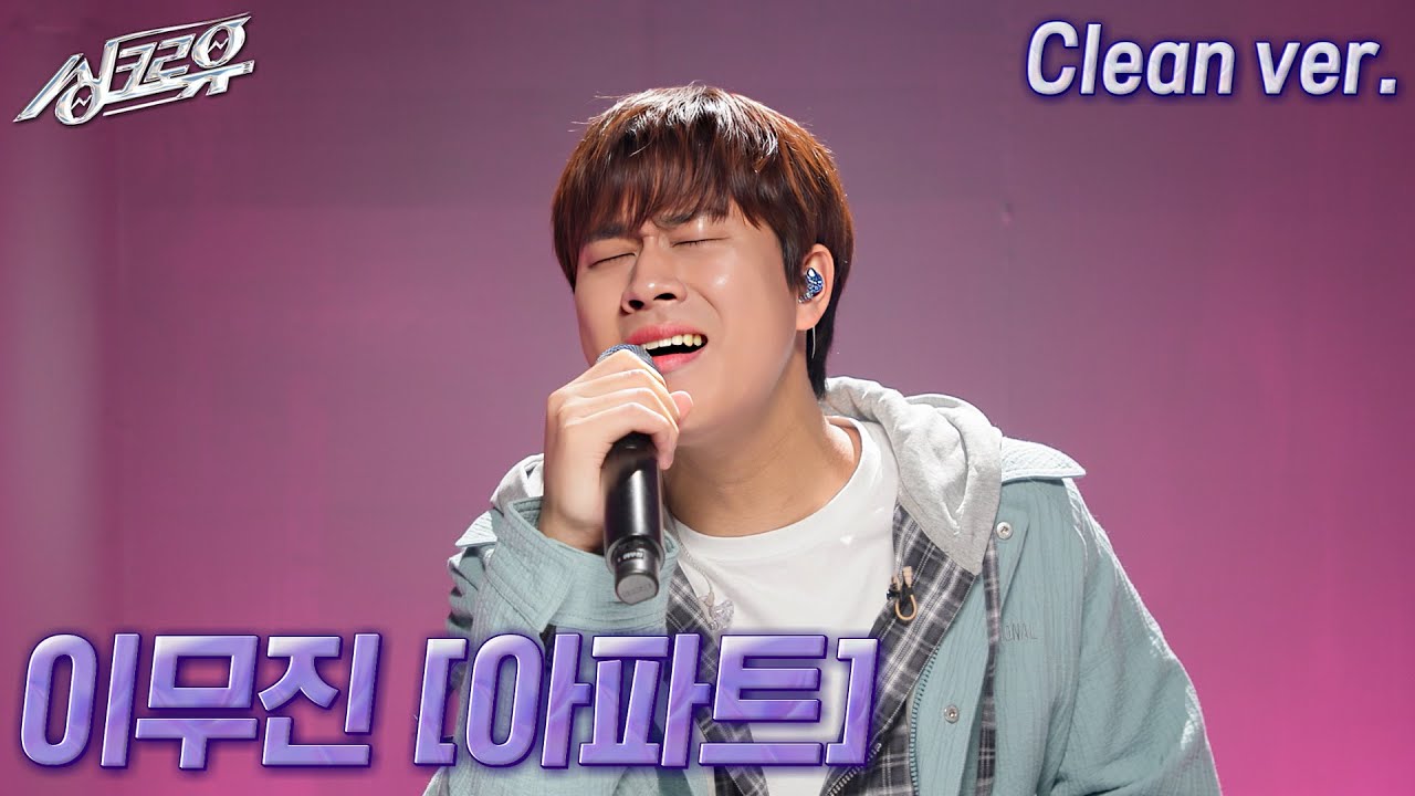 [4K 클린버전] 이무진 – 아파트 (원곡 : 윤수일) #싱크로유 12회 2라운드 | KBS 241202 방송