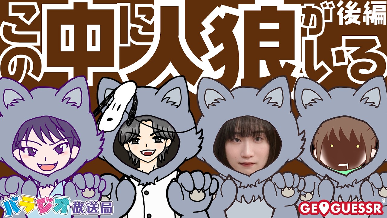 【バラジオ放送局】ストリートビューで人狼ゲーム！～人狼ゲッサー～【後編】