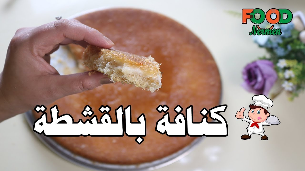 طريقه عمل كنافة بالقشطة وطعم تحفه - اكلات نرمين