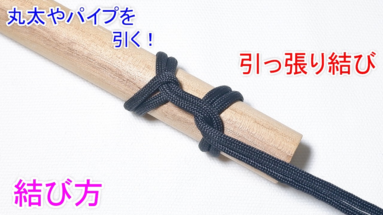 引っ張り結びの結び方！Pull Knot