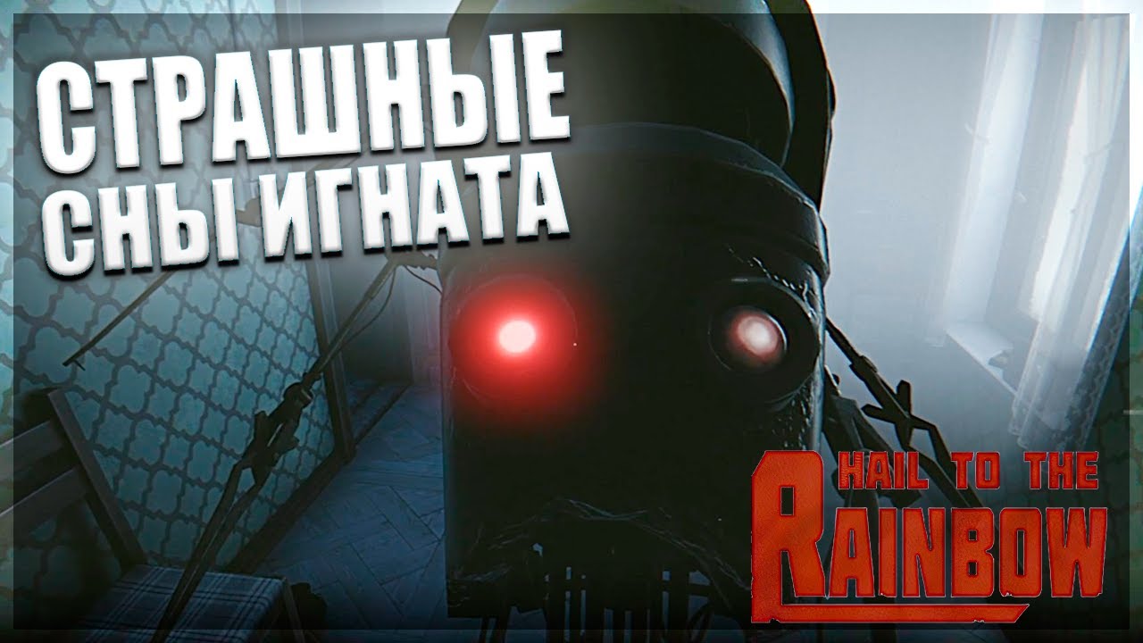 ПЕРВЫЙ БОЙ И СТРАШНЫЕ СНЫ ИГНАТА - Hail to the rainbow #3