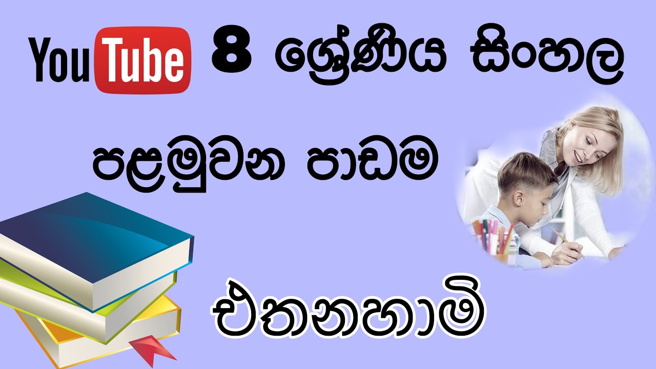 Grade 8 Sinhala - 01 Lesson / 8 ශ්&zwj;රේණිය සිංහල පළමුවන පාඩම - එතනහාමි  #Eeducationsrilanka